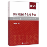 正版新书]国际财务报告准则导读李玉环编著 著9787514165876