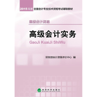 正版新书]2015年度-高级会计实务-高级会计资格本书编委会978751