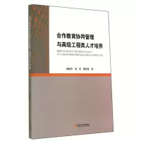 正版新书]合作教育协同管理与高级工程类人才培养经济科学出版社