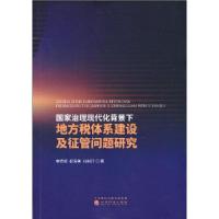 正版新书]国家治理现代化背景下地方税体系建设及征管问题研究李