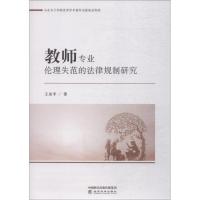 正版新书]教师专业伦理失范的法律规制研究王录平9787514196511