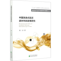 正版新书]中国渐进式延迟退休年龄政策研究刘万9787521817805