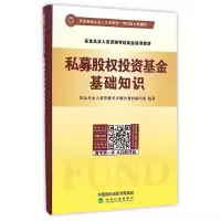 正版新书]私募股权投资基金基础知识基金从业人员资格考试辅导教