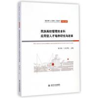 正版新书]民族高校管理类本科应用型人才培养研究与改革/新管理