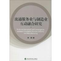 正版新书]流通服务业与制造业互动融合研究赵霞9787514145946