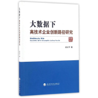 正版新书]大数据下高技术企业创新路径研究俞立平9787514154962