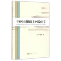 正版新书]非再生能源资源定价机制研究华晓龙 著9787514166699