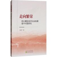 正版新书]走向繁荣:四川藏区经济社会发展若干问题研究王建平97