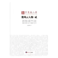 正版新书]数风云人物:贰华商韬略9787519602109