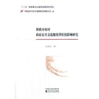 正版新书]财政分权对政府公共文化服务供给的影响研究安彦林9787