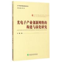 正版新书]光电子产业创新网络的构建与演化研究/生产网络与区域