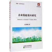 正版新书]企业税收效应研究高凤勤9787521814378