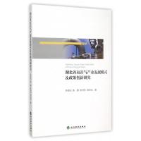 正版新书]湖北省页岩气产业发展模式及政策创新研究李成标//裴潇