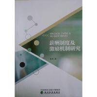 正版新书]薪酬制度及激励机制研究李涛 著9787514171785