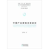 正版新书]中国产业规制改革研究张华新9787514198652