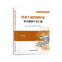 正版新书]机器人辅助腹腔镜复杂病例手术汇编艾星贾卓敏王保军97