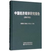 正版新书]2017年-中国经济规律研究报告程恩富9787514191585