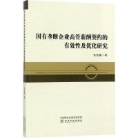 正版新书]国有垄断企业高管薪酬契约的有效性及其优化研究张程睿