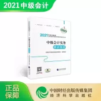 正版新书]中级会计实务精讲精练财政部中国财经出版传媒集团组织
