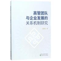 正版新书]高管团队与企业发展的关系机制研究潘清泉 著978751418