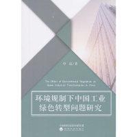正版新书]环境规制下中国工业绿色转型问题研究申晨978752180133