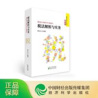 正版新书]税法解析与实务杨永义9787521823899