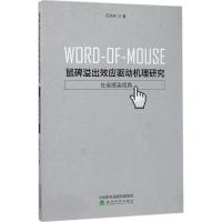 正版新书]鼠碑溢出效应驱动机理研究:社会感染视角吕洪兵978751
