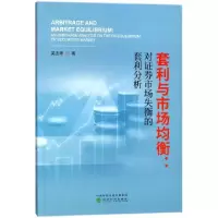 正版新书]套利与市场均衡--对证券市场失衡的套利分析吴志峰9787
