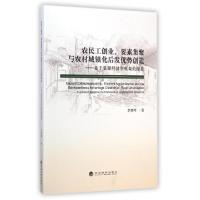 正版新书]农民工创业要素集聚与农村城镇化后发优势创造--基于集