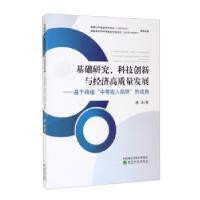 正版新书]基础研究、科技创新与经济高质量发展--基于跨越中等收