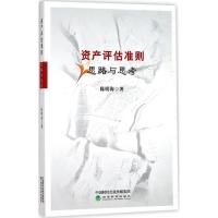 正版新书]资产评估准则思路与思考陈明海9787514187717
