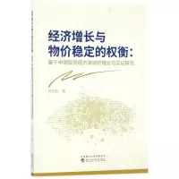 正版新书]经济增长与物价稳定的衡:基于中国宏观经济波动的理论