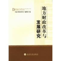 正版新书]地方财政改革与发展研究《地方财政研究》编辑部编9787