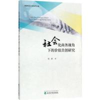 正版新书]社会化商务视角下的价值共创研究张薇9787514184532