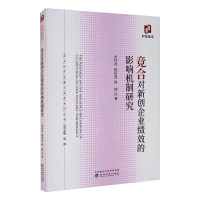 正版新书]竞合对新创企业绩效的影响机制研究张怀英,欧阳胜,蒋辉