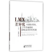 正版新书]LMX差异化对团队绩效工作幸福感的影响及其作用机制庞