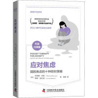 正版新书]应对焦虑(美)埃德蒙·伯恩,(美)洛娜·加拉诺 著 骆琛 译