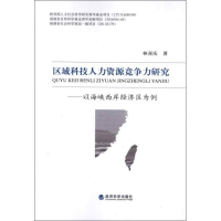 正版新书]区域科技人力资源竞争力研究-以海峡西岸经济区为例林