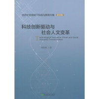 正版新书]科技创新驱动与社会人文变革周绍森9787514185393