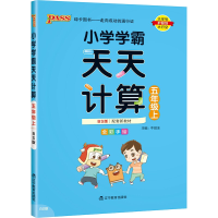 正版新书]小学学霸天天计算 五年级上 BS版 配套新教材牛胜玉 编