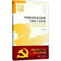 正版新书]中国农村劳动力转移与农民工市民化冉昊9787514184778