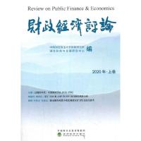 正版新书]财政经济评论2020年.上卷中南财经政法大学财税研究所