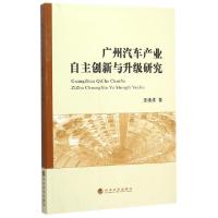 正版新书]广州汽车产业自主创新与升级研究巫细波9787514159707