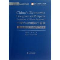 正版新书]中国经济的崛起与前景:中国经济学家的思考与探索金碚9