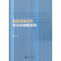 正版新书]金融发展边界与企业创新投资王昱9787514196573