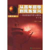 正版新书]从百年屈辱到民族复兴(第三卷·修订版)——南京国民