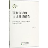 正版新书]国家审计的审计质量研究黄溶冰9787514181845
