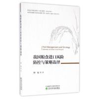 正版新书]我国粮食进口风险防控与策略选择钟钰9787514170344