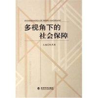 正版新书]多视角下的社会保障阮凤英9787505860025