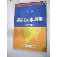 正版新书]实用人事则量(简明版)王垒9787505829657